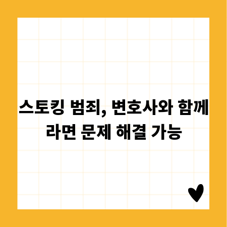 스토킹 범죄, 변호사와 함께라면 문제 해결 가능