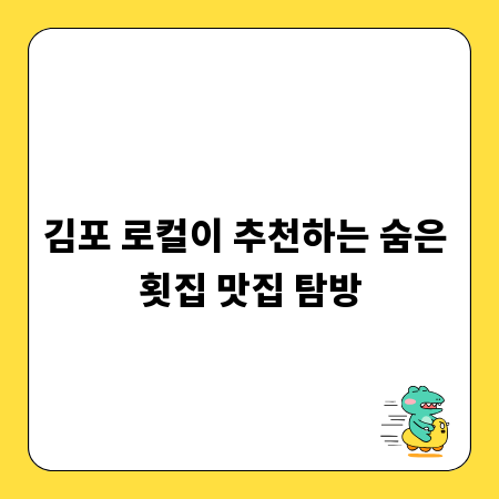 김포 로컬이 추천하는 숨은 횟집 맛집 탐방