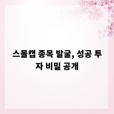 스몰캡 종목 발굴, 성공 투자 비밀 공개