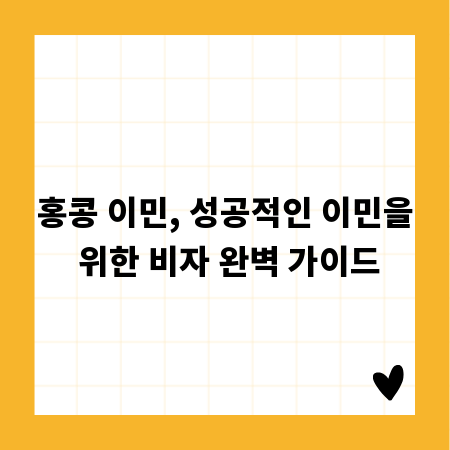 홍콩 이민, 성공적인 이민을 위한 비자 완벽 가이드