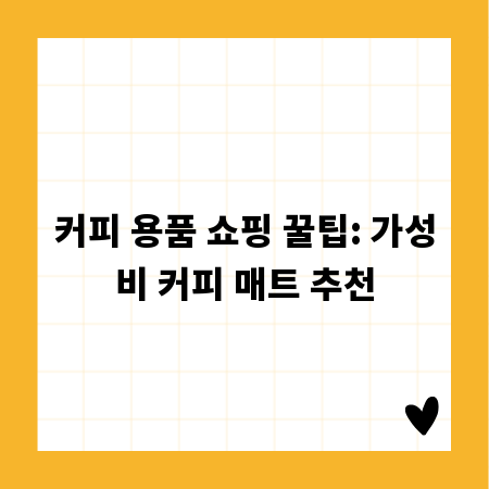 커피 용품 쇼핑 꿀팁: 가성비 커피 매트 추천