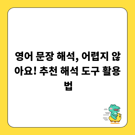 영어 문장 해석, 어렵지 않아요! 추천 해석 도구 활용법