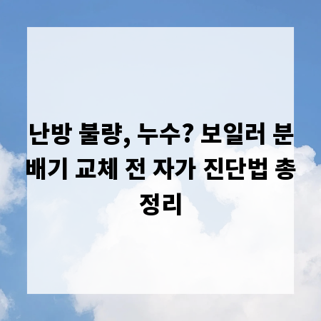 난방 불량, 누수? 보일러 분배기 교체 전 자가 진단법 총정리