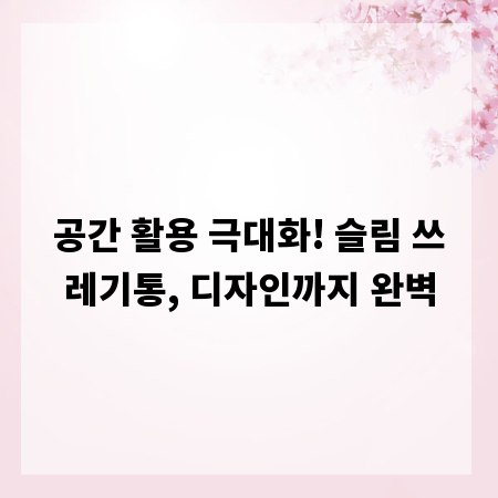 공간 활용 극대화! 슬림 쓰레기통, 디자인까지 완벽