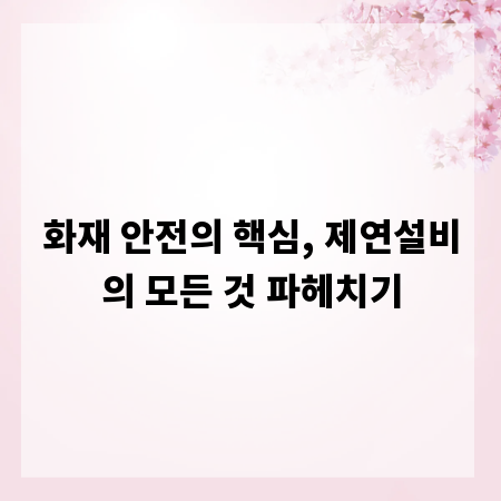 화재 안전의 핵심, 제연설비의 모든 것 파헤치기