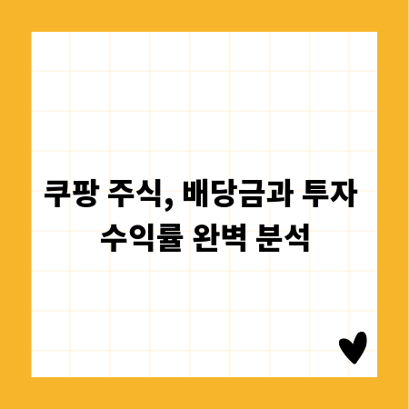 쿠팡 주식, 배당금과 투자 수익률 완벽 분석
