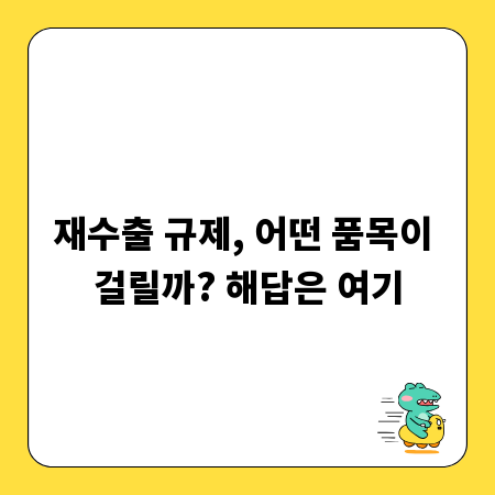 재수출 규제, 어떤 품목이 걸릴까? 해답은 여기