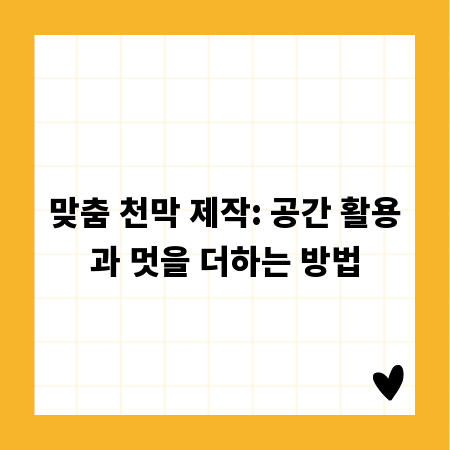 맞춤 천막 제작: 공간 활용과 멋을 더하는 방법