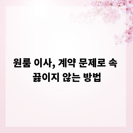 원룸 이사, 계약 문제로 속 끓이지 않는 방법