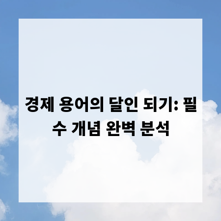 경제 용어의 달인 되기: 필수 개념 완벽 분석