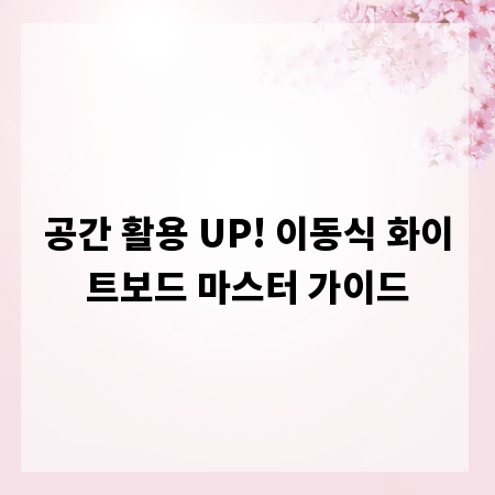 공간 활용 UP! 이동식 화이트보드 마스터 가이드