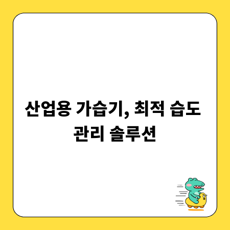 산업용 가습기, 최적 습도 관리 솔루션