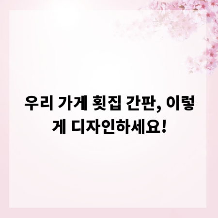 우리 가게 횟집 간판, 이렇게 디자인하세요!