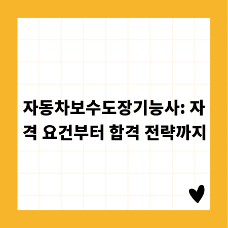 자동차보수도장기능사: 자격 요건부터 합격 전략까지