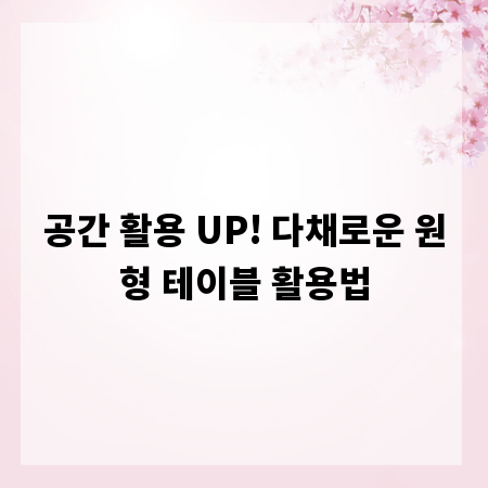 공간 활용 UP! 다채로운 원형 테이블 활용법