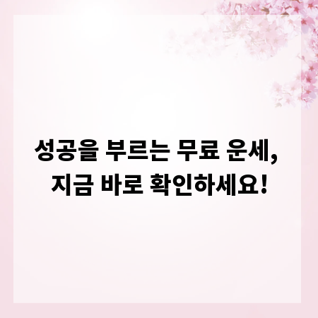 성공을 부르는 무료 운세, 지금 바로 확인하세요!
