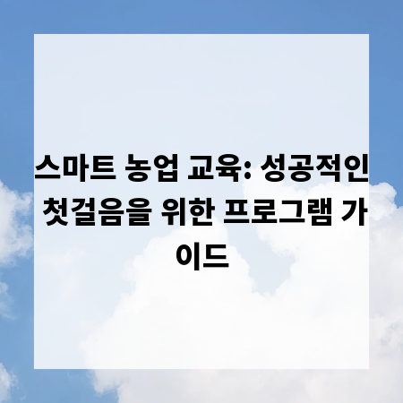 스마트 농업 교육: 성공적인 첫걸음을 위한 프로그램 가이드