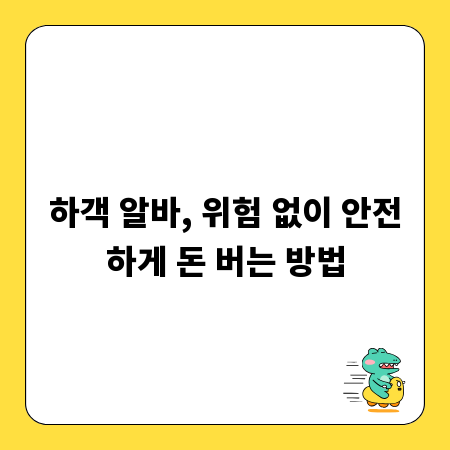 하객 알바, 위험 없이 안전하게 돈 버는 방법