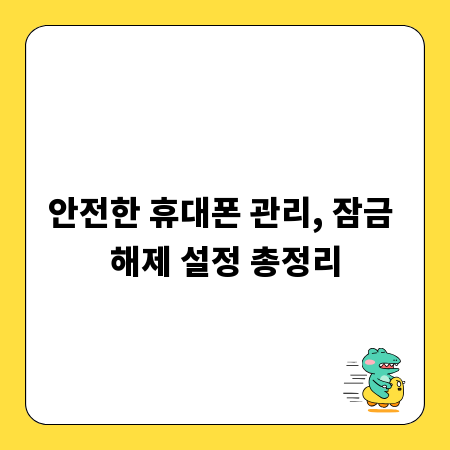 안전한 휴대폰 관리, 잠금 해제 설정 총정리
