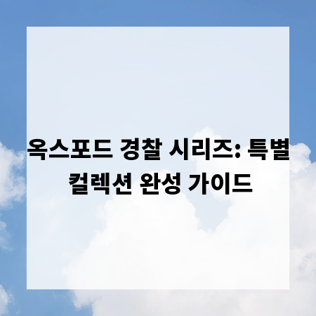 옥스포드 경찰 시리즈: 특별 컬렉션 완성 가이드