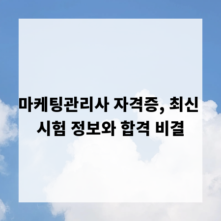 마케팅관리사 자격증, 최신 시험 정보와 합격 비결