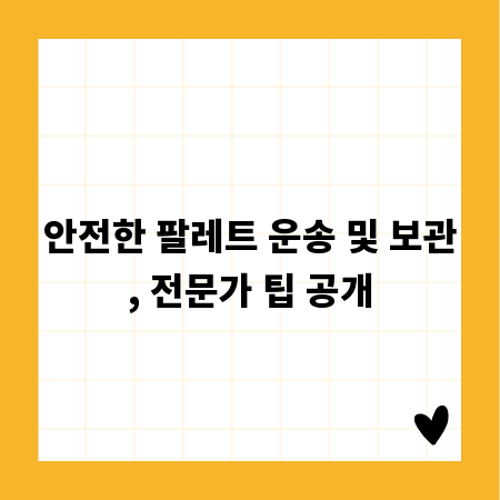 안전한 팔레트 운송 및 보관, 전문가 팁 공개