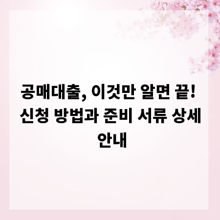 공매대출, 이것만 알면 끝! 신청 방법과 준비 서류 상세 안내