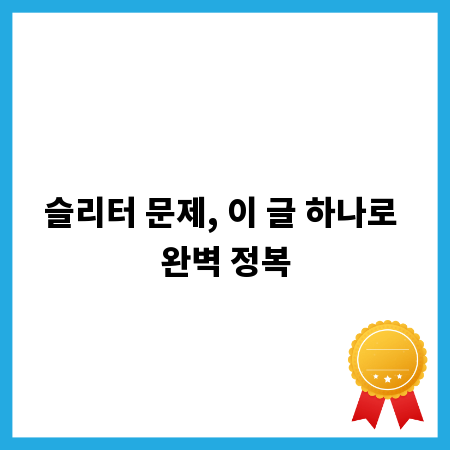 슬리터 문제, 이 글 하나로 완벽 정복