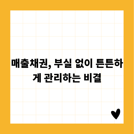 매출채권, 부실 없이 튼튼하게 관리하는 비결