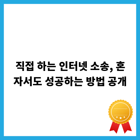 직접 하는 인터넷 소송, 혼자서도 성공하는 방법 공개