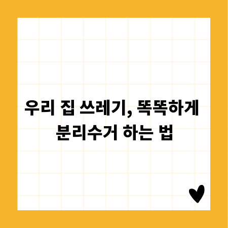 우리 집 쓰레기, 똑똑하게 분리수거 하는 법