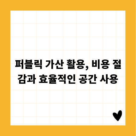 퍼블릭 가산 활용, 비용 절감과 효율적인 공간 사용