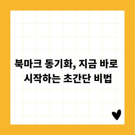 북마크 동기화, 지금 바로 시작하는 초간단 비법