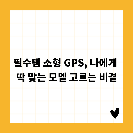 필수템 소형 GPS, 나에게 딱 맞는 모델 고르는 비결