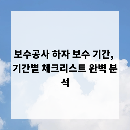보수공사 하자 보수 기간, 기간별 체크리스트 완벽 분석