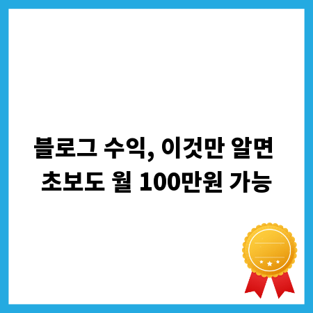블로그 수익, 이것만 알면 초보도 월 100만원 가능