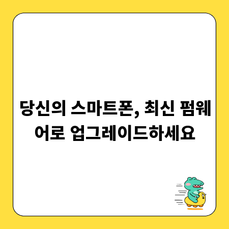 당신의 스마트폰, 최신 펌웨어로 업그레이드하세요