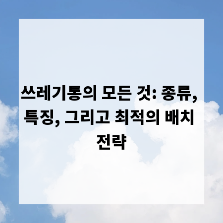 쓰레기통의 모든 것: 종류, 특징, 그리고 최적의 배치 전략