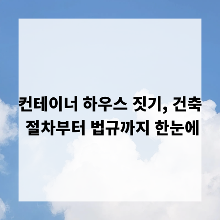 컨테이너 하우스 짓기, 건축 절차부터 법규까지 한눈에