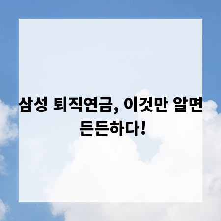 삼성 퇴직연금, 이것만 알면 든든하다!