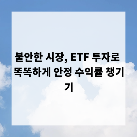 불안한 시장, ETF 투자로 똑똑하게 안정 수익률 챙기기