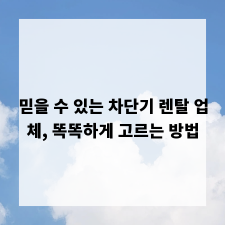믿을 수 있는 차단기 렌탈 업체, 똑똑하게 고르는 방법