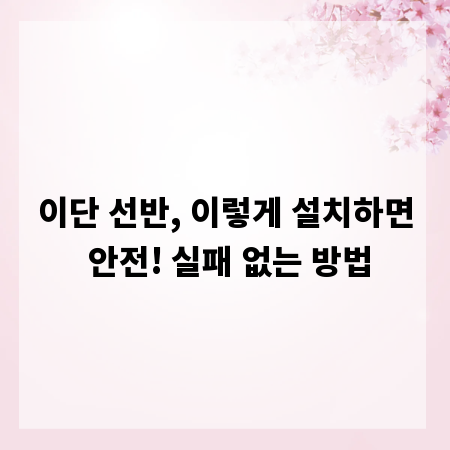 이단 선반, 이렇게 설치하면 안전! 실패 없는 방법