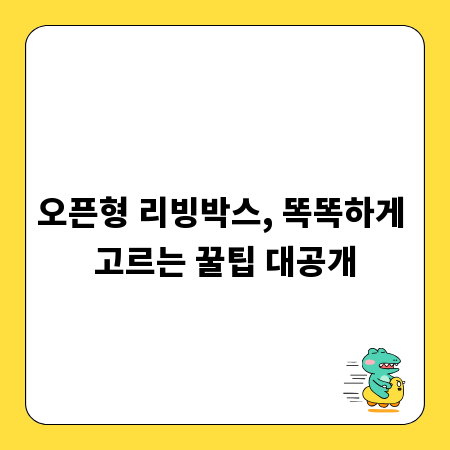 오픈형 리빙박스, 똑똑하게 고르는 꿀팁 대공개