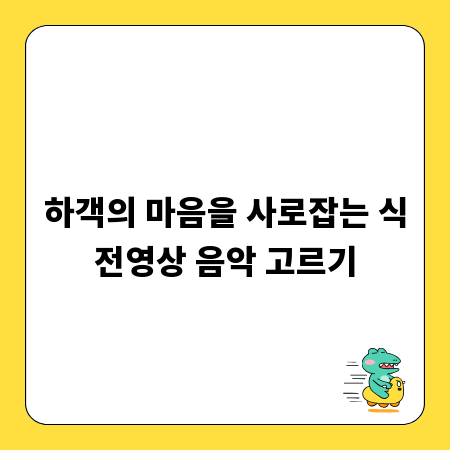 하객의 마음을 사로잡는 식전영상 음악 고르기
