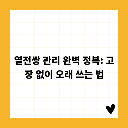 열전쌍 관리 완벽 정복: 고장 없이 오래 쓰는 법