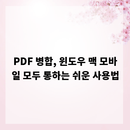 PDF 병합, 윈도우 맥 모바일 모두 통하는 쉬운 사용법