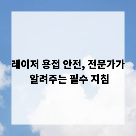 레이저 용접 안전, 전문가가 알려주는 필수 지침