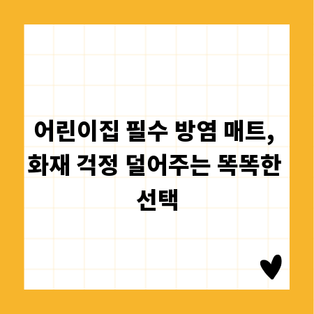 어린이집 필수 방염 매트, 화재 걱정 덜어주는 똑똑한 선택