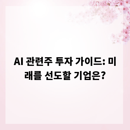 AI 관련주 투자 가이드: 미래를 선도할 기업은?